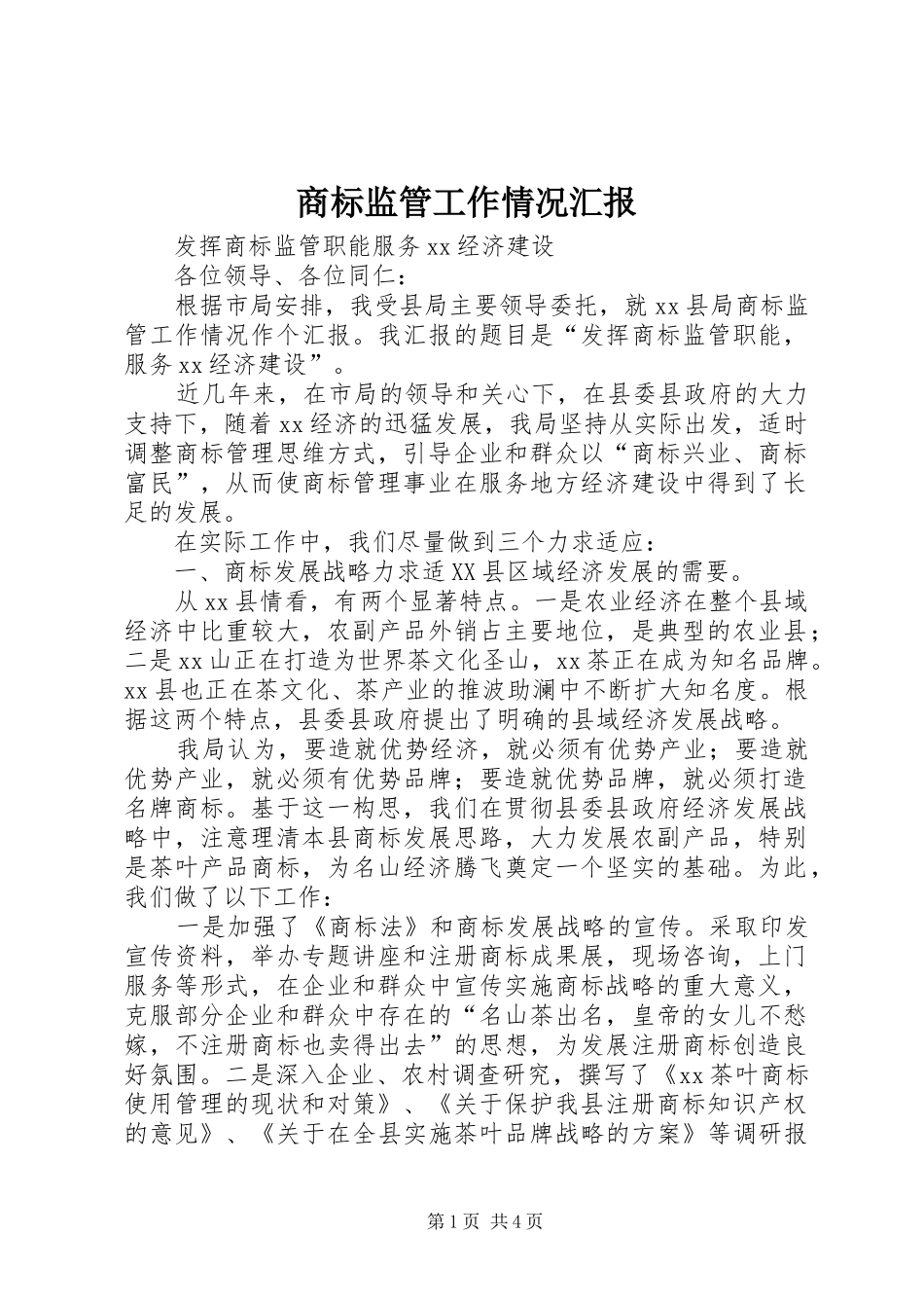 2024年商标监管工作情况汇报_第1页