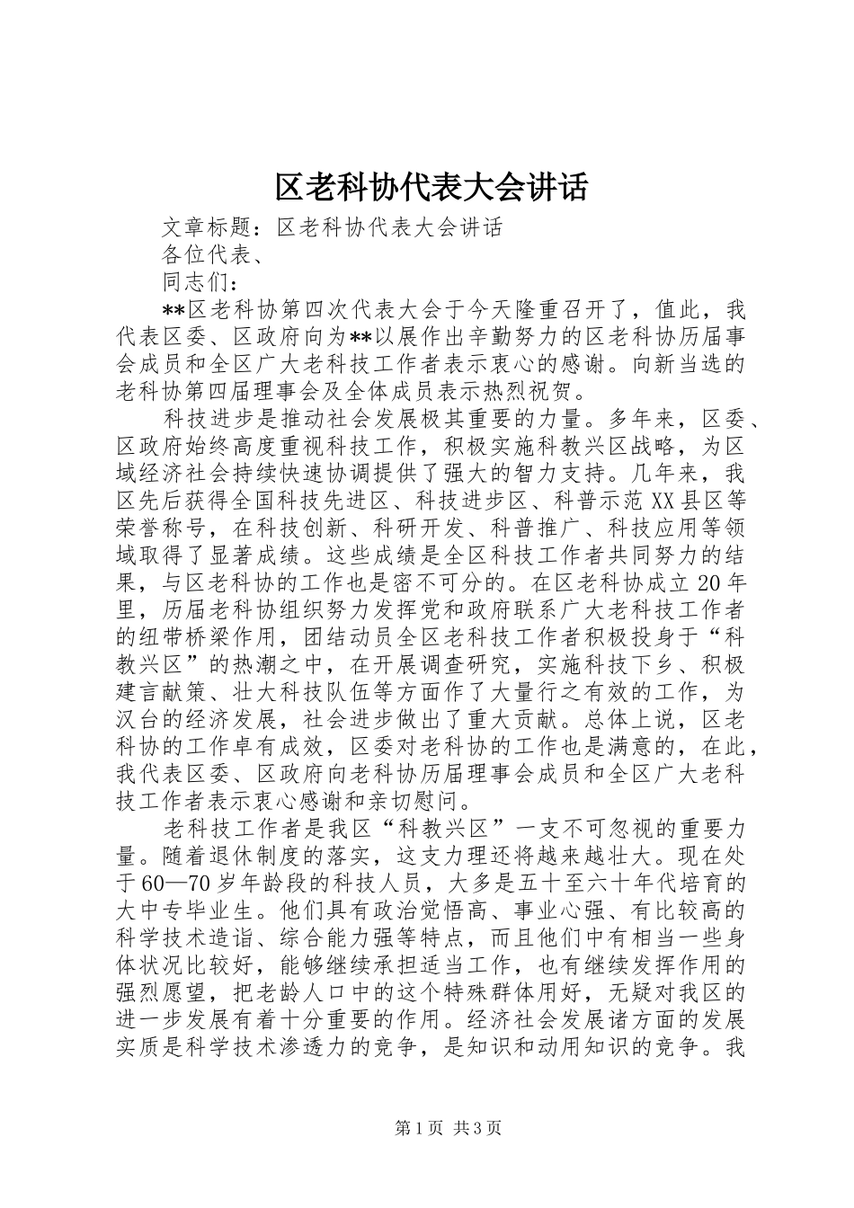 2024年区老科协代表大会致辞_第1页
