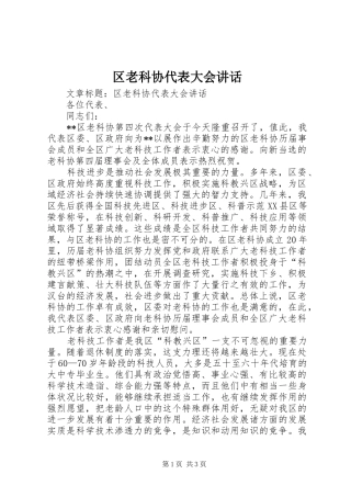 2024年区老科协代表大会致辞