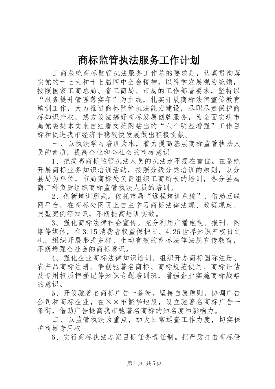 2024年商标监管执法服务工作计划_第1页
