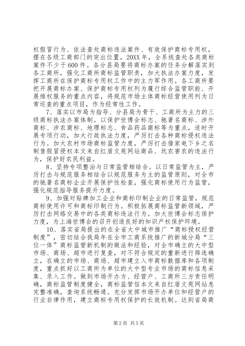2024年商标监管执法服务工作计划_第2页