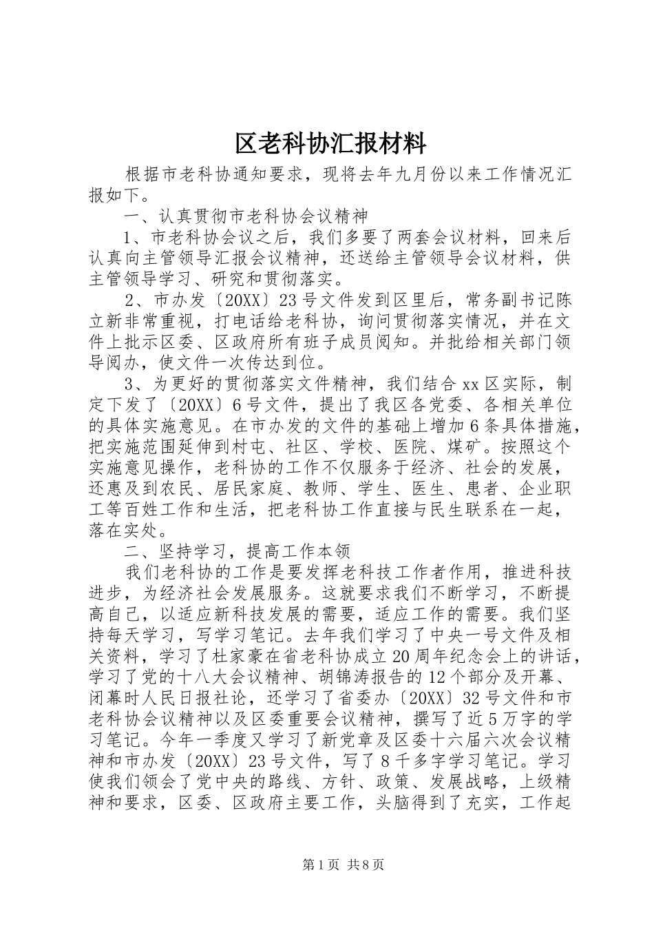 2024年区老科协汇报材料_第1页