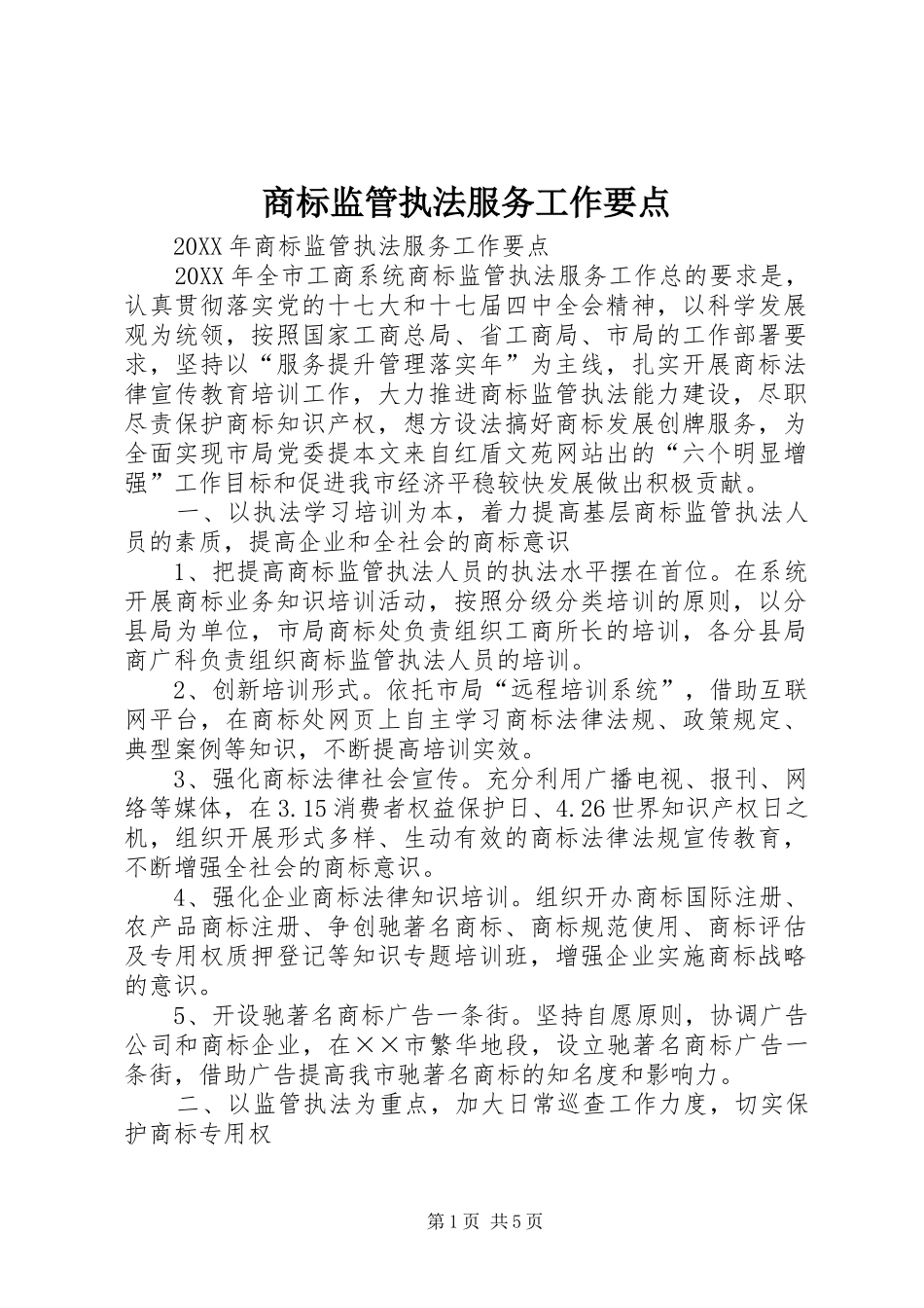 2024年商标监管执法服务工作要点_第1页