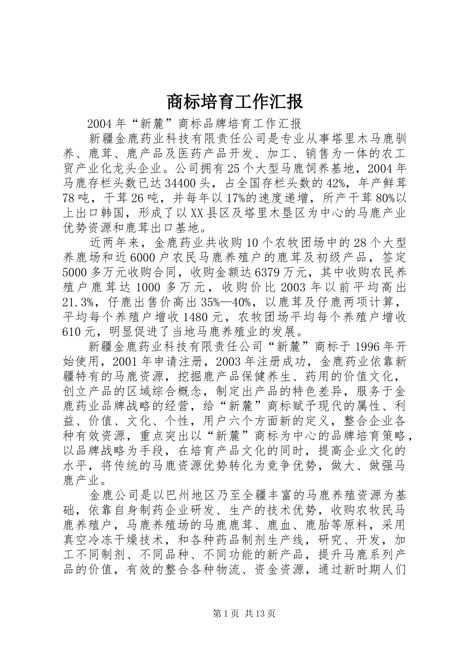 2024年商标培育工作汇报_第1页