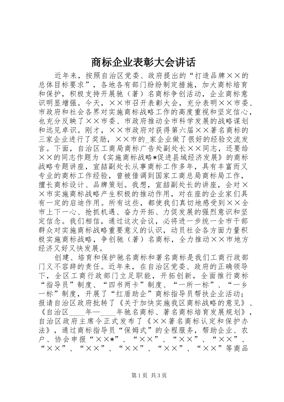 2024年商标企业表彰大会致辞_第1页