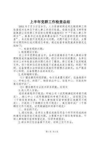 2024年上半年党群工作检查总结