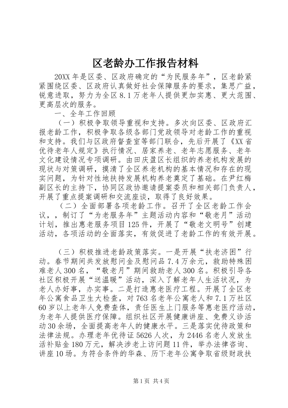 2024年区老龄办工作报告材料_第1页