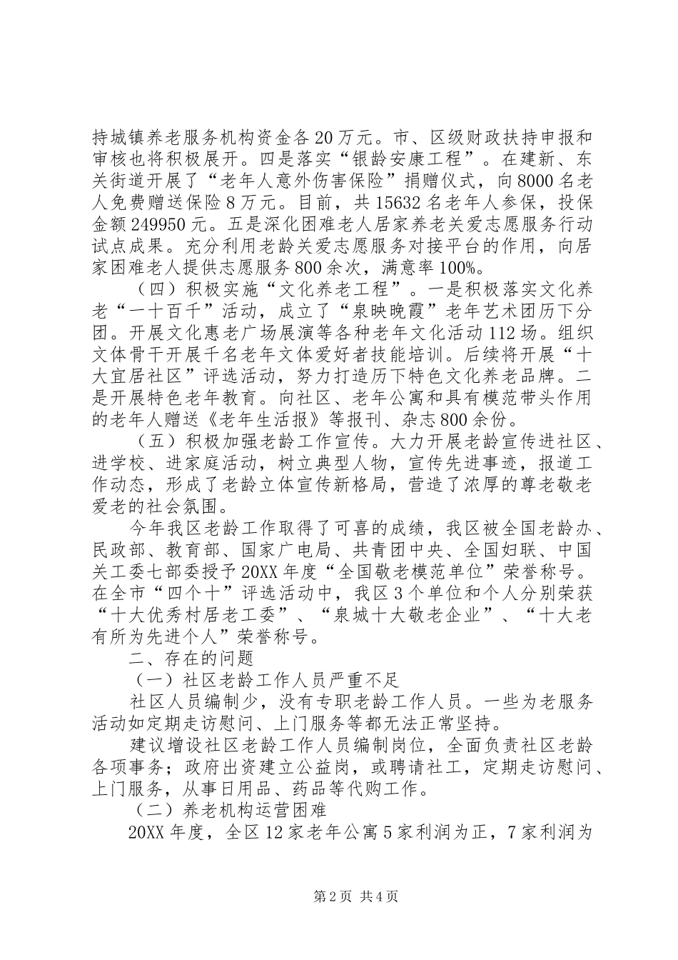 2024年区老龄办工作报告材料_第2页