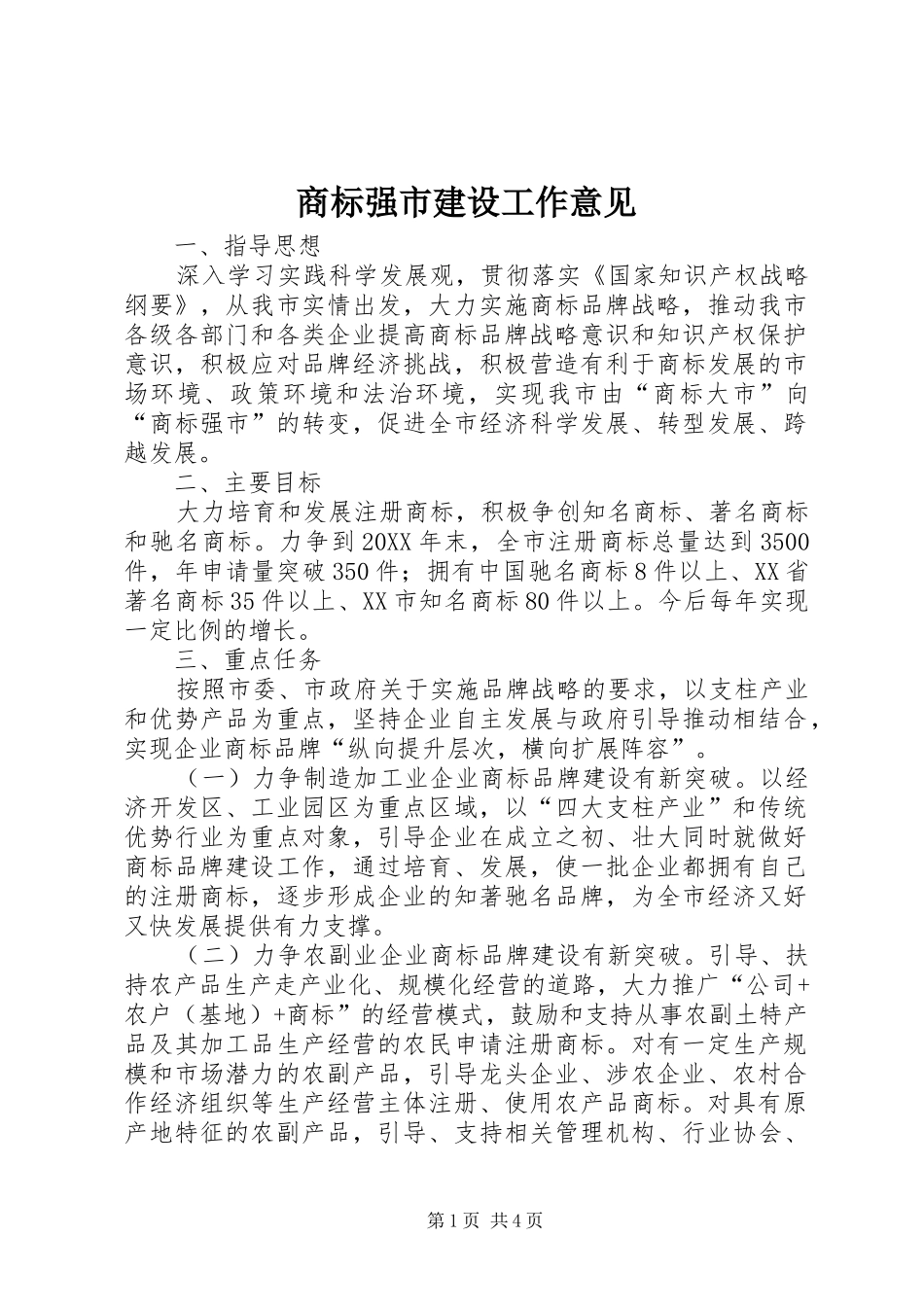 2024年商标强市建设工作意见_第1页