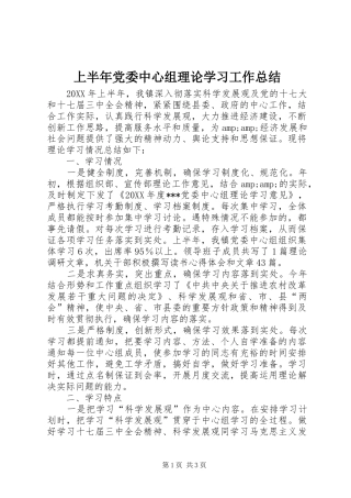 2024年上半年党委中心组理论学习工作总结