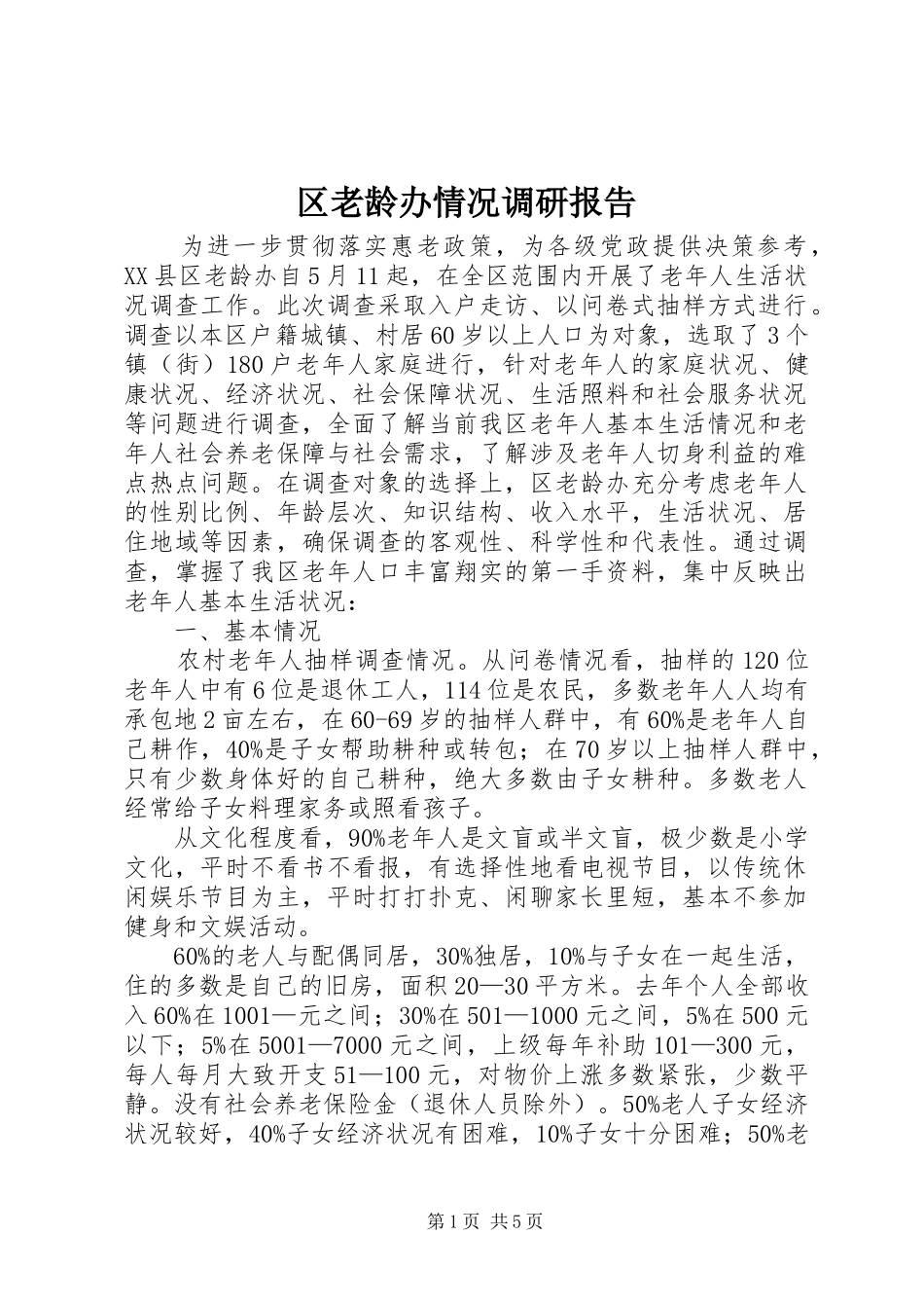 2024年区老龄办情况调研报告_第1页