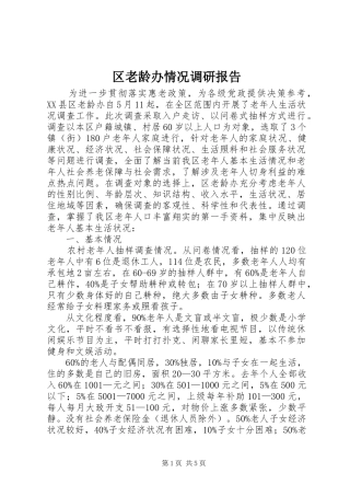 2024年区老龄办情况调研报告