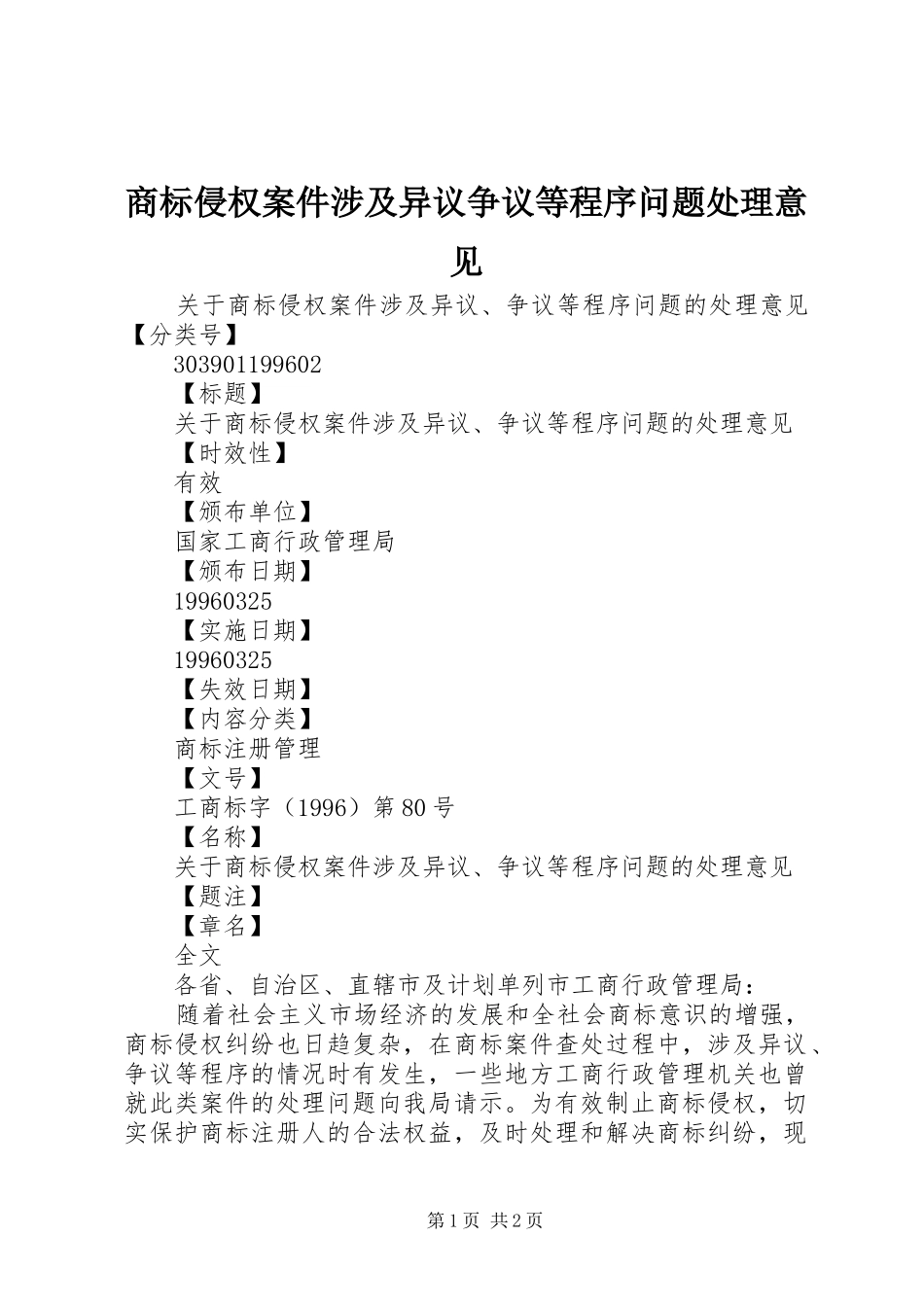 2024年商标侵权案件涉及异议争议等程序问题处理意见_第1页
