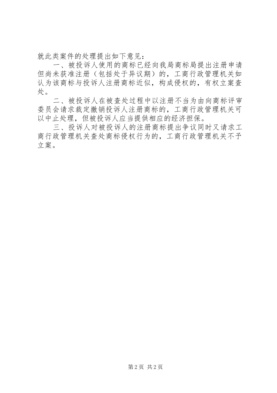 2024年商标侵权案件涉及异议争议等程序问题处理意见_第2页