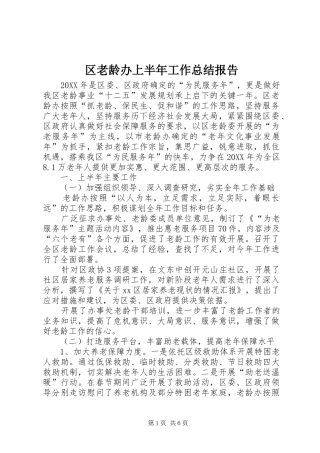 2024年区老龄办上半年工作总结报告