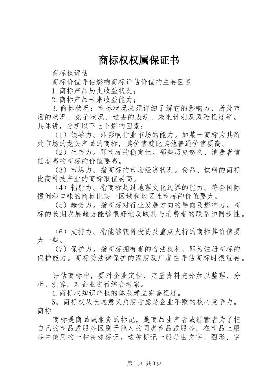 2024年商标权权属保证书_第1页
