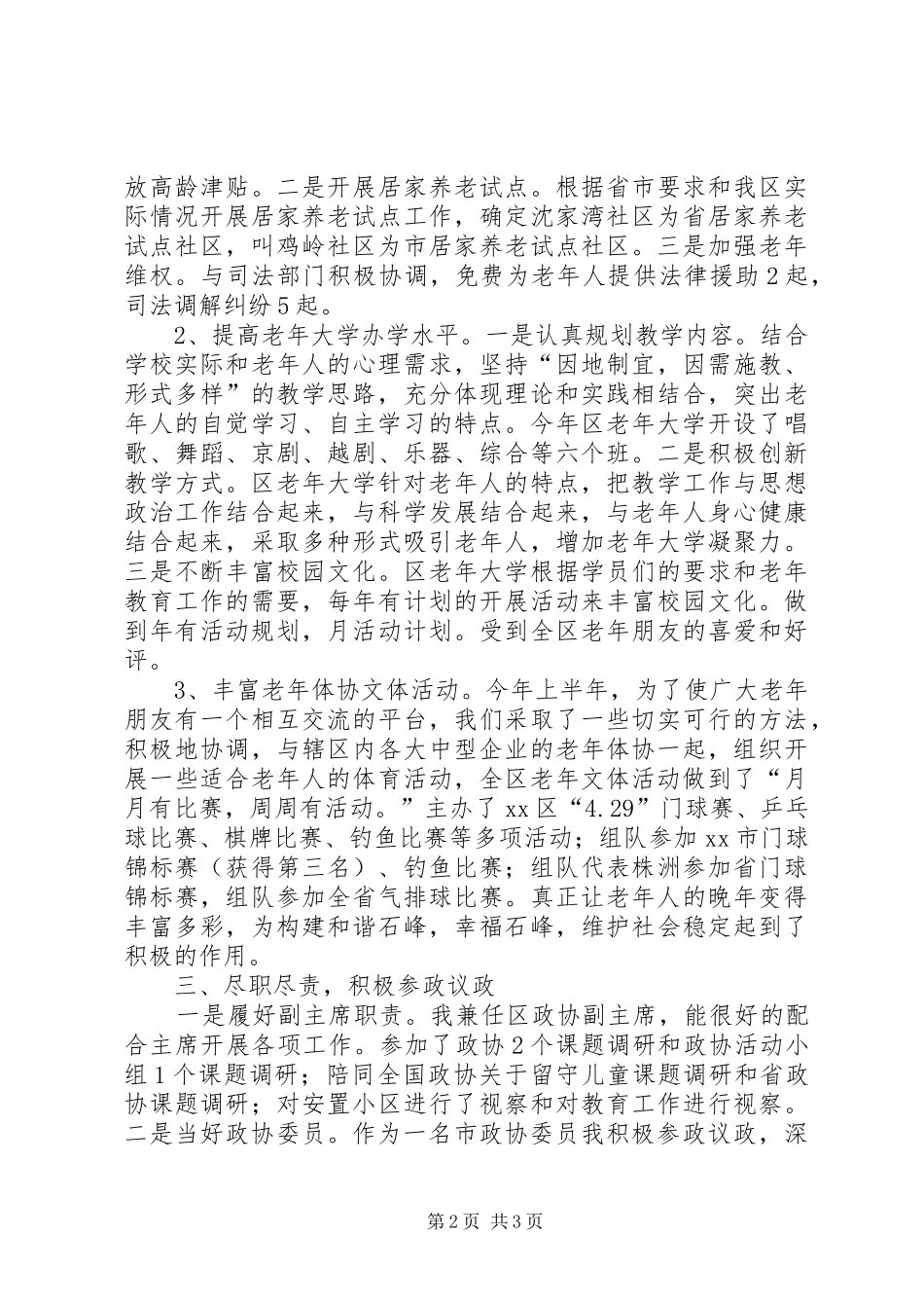 2024年区老龄办主任兼区政协副主席上半年个人述职报告_第2页