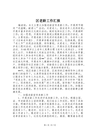 2024年区老龄工作汇报