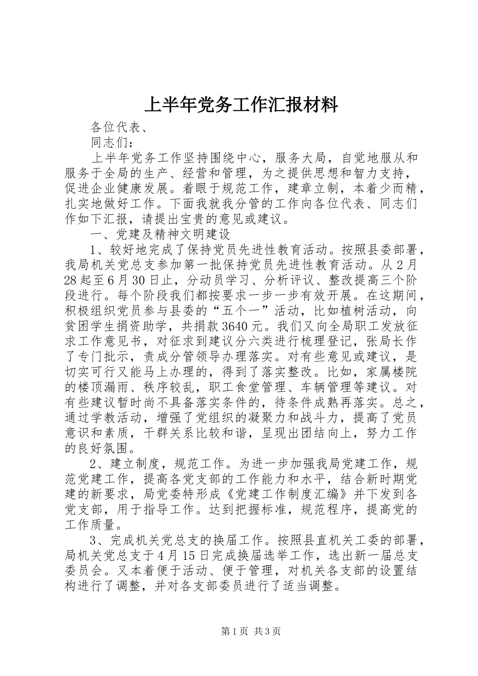 2024年上半年党务工作汇报材料_第1页
