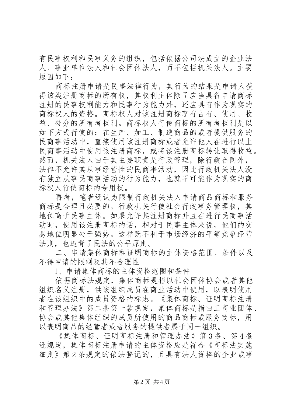 2024年商标申请人主体资格_第2页