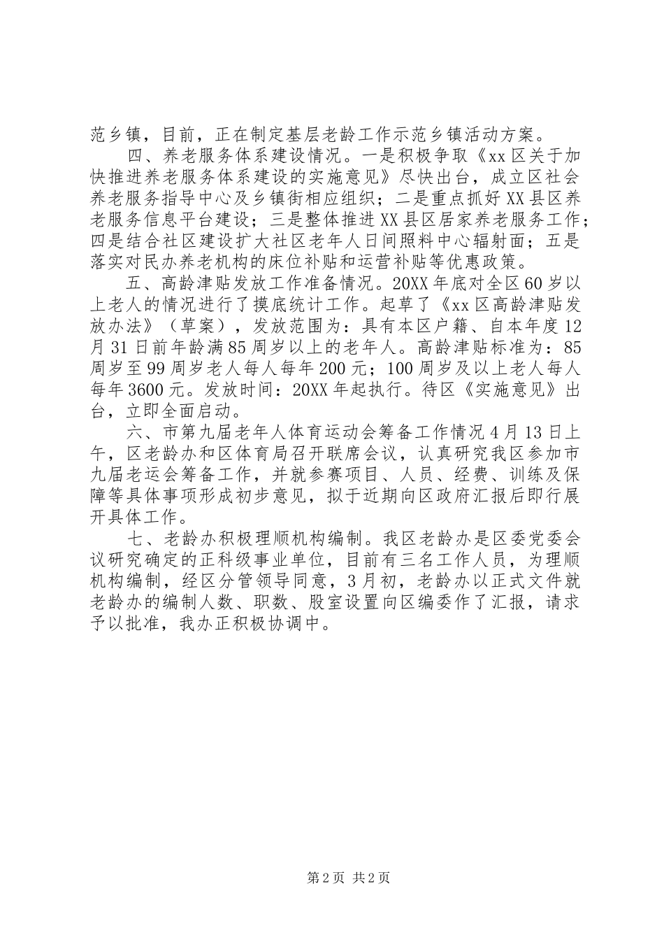 2024年区老龄工作汇报材料_第2页