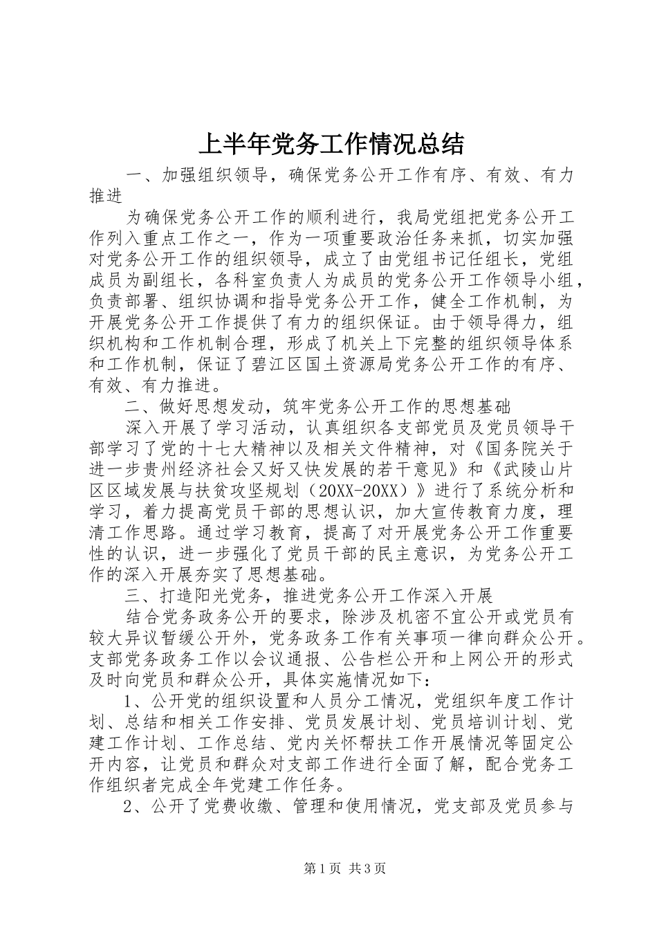 2024年上半年党务工作情况总结_第1页