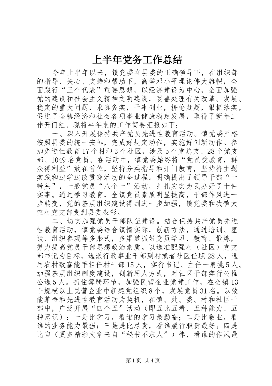 2024年上半年党务工作总结_第1页