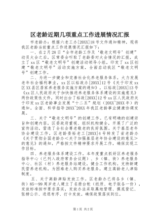 2024年区老龄近期几项重点工作进展情况汇报