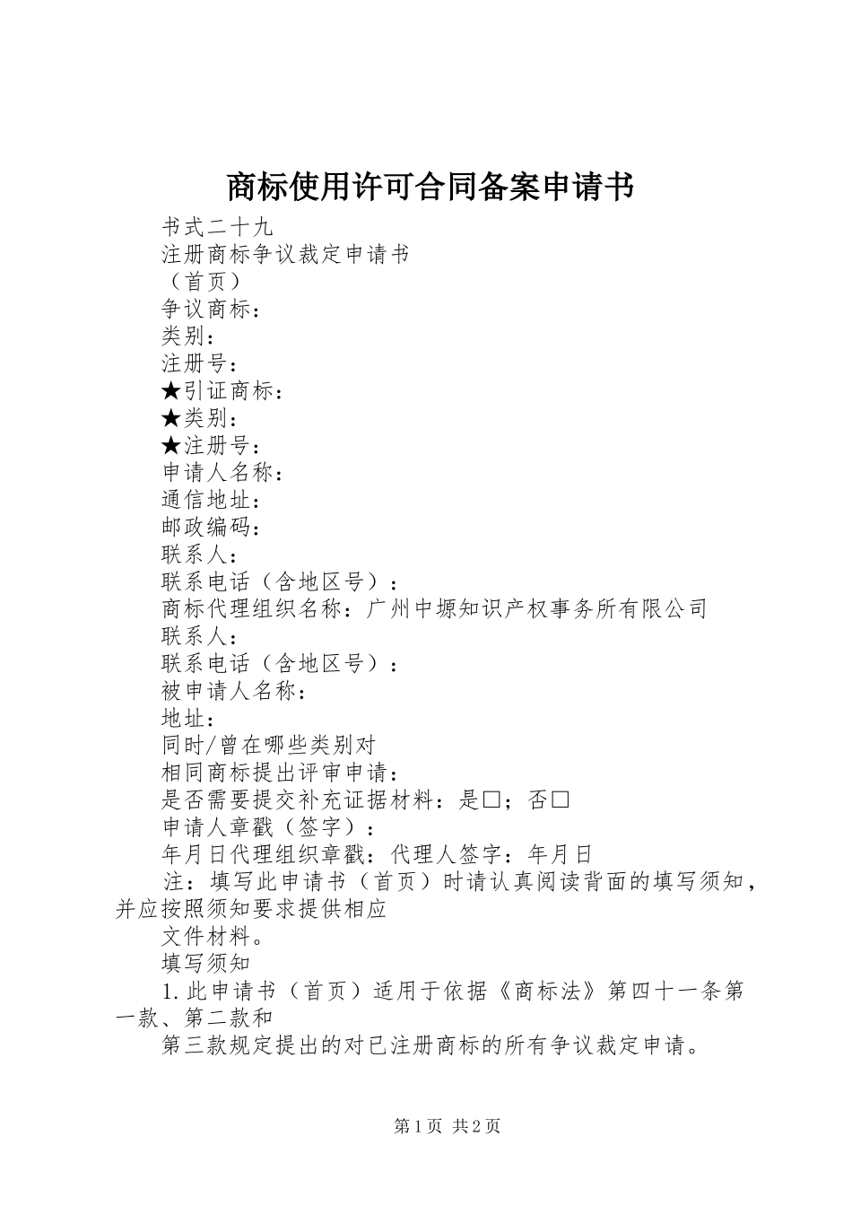 2024年商标使用许可合同备案申请书_第1页