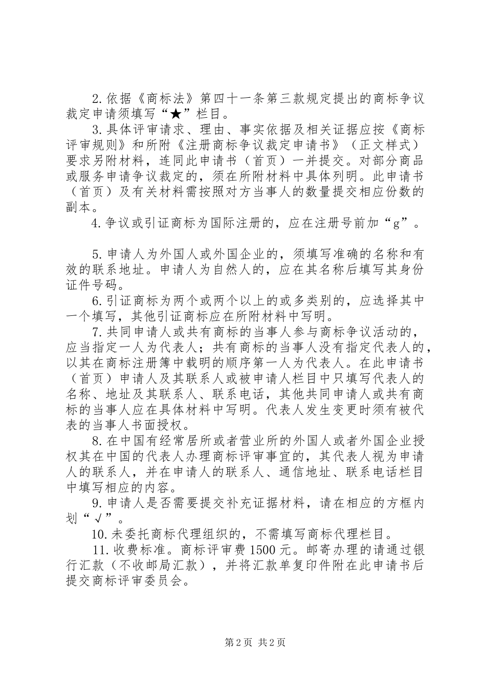 2024年商标使用许可合同备案申请书_第2页