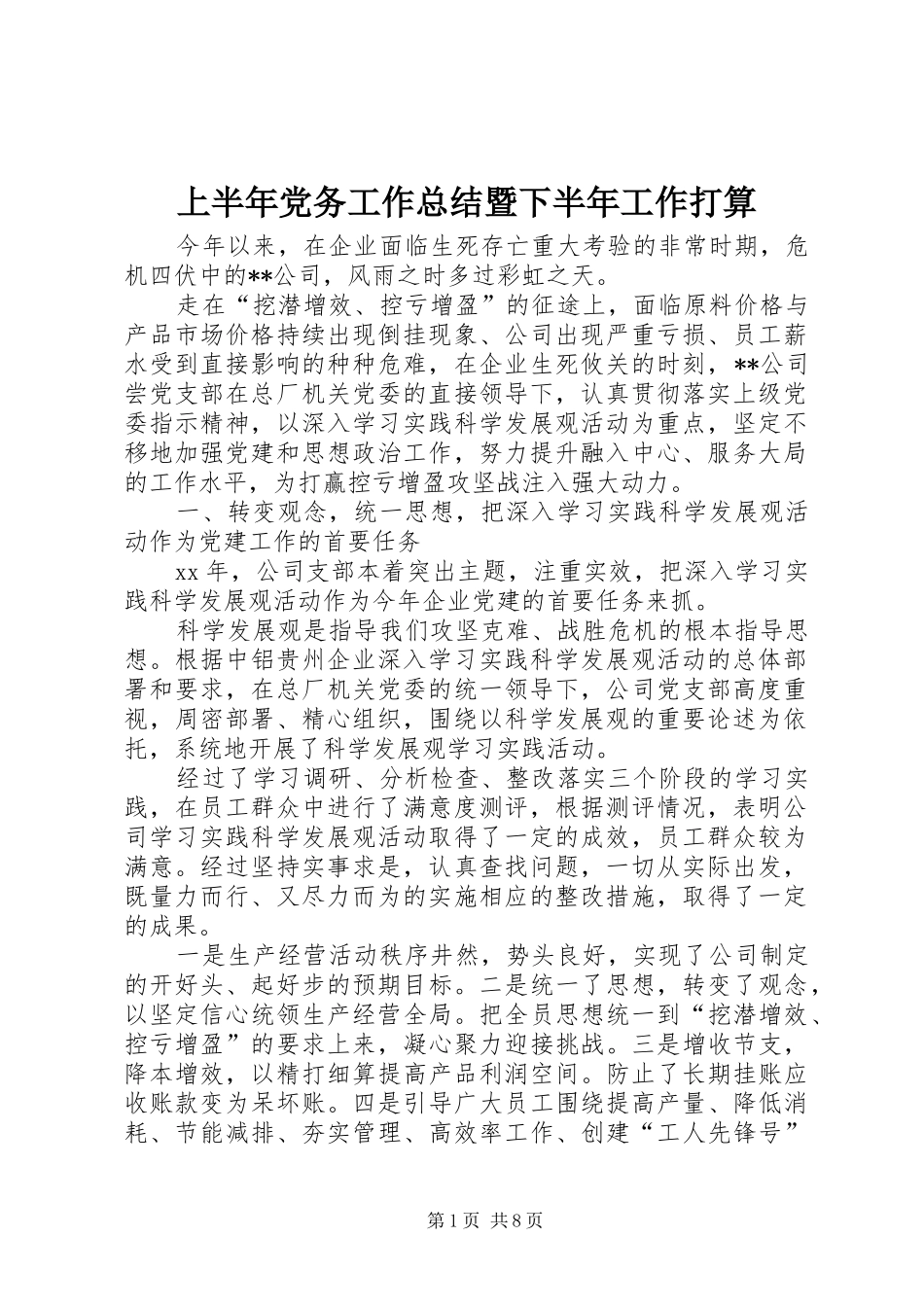 2024年上半年党务工作总结暨下半年工作打算_第1页