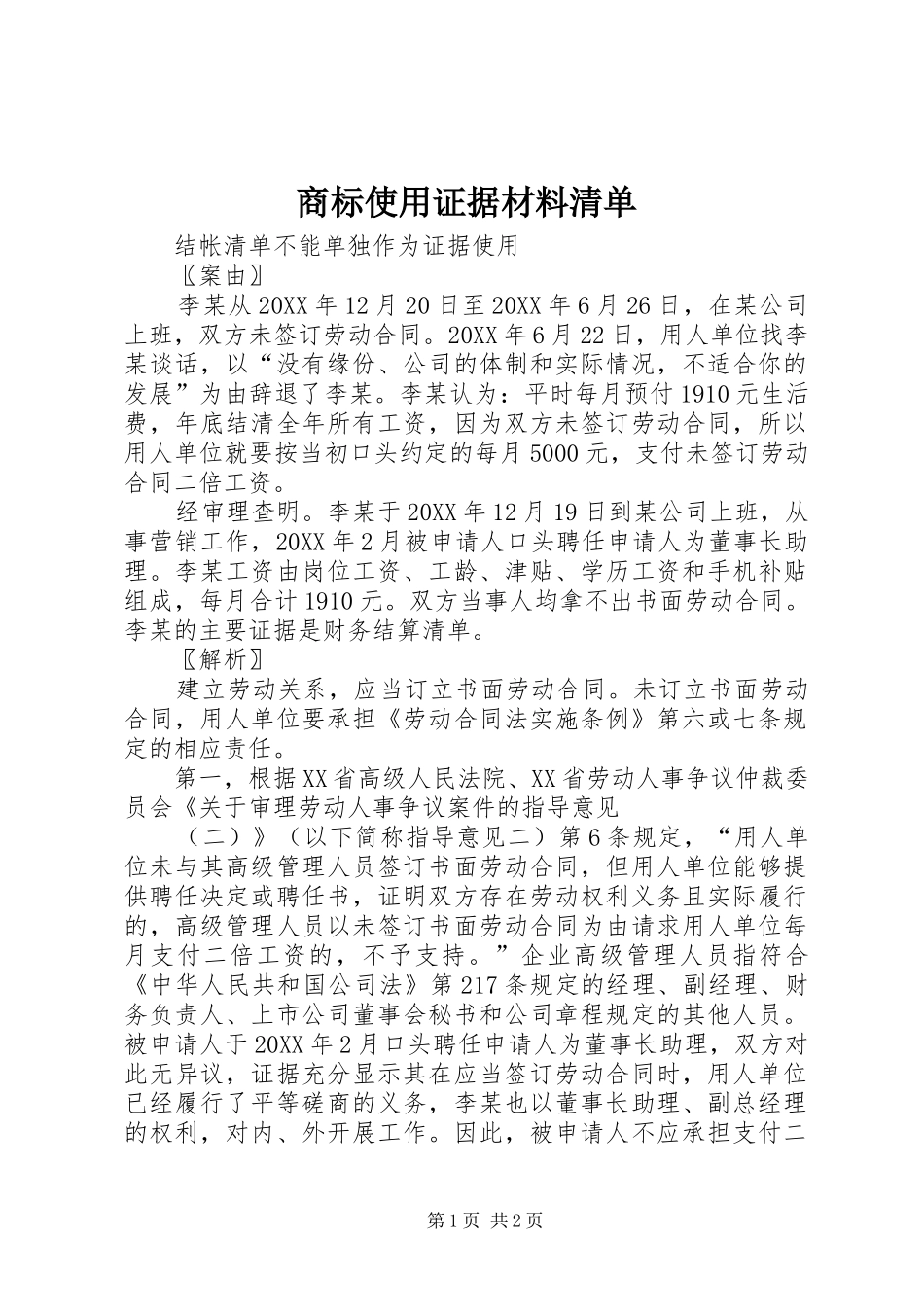 2024年商标使用证据材料清单_第1页