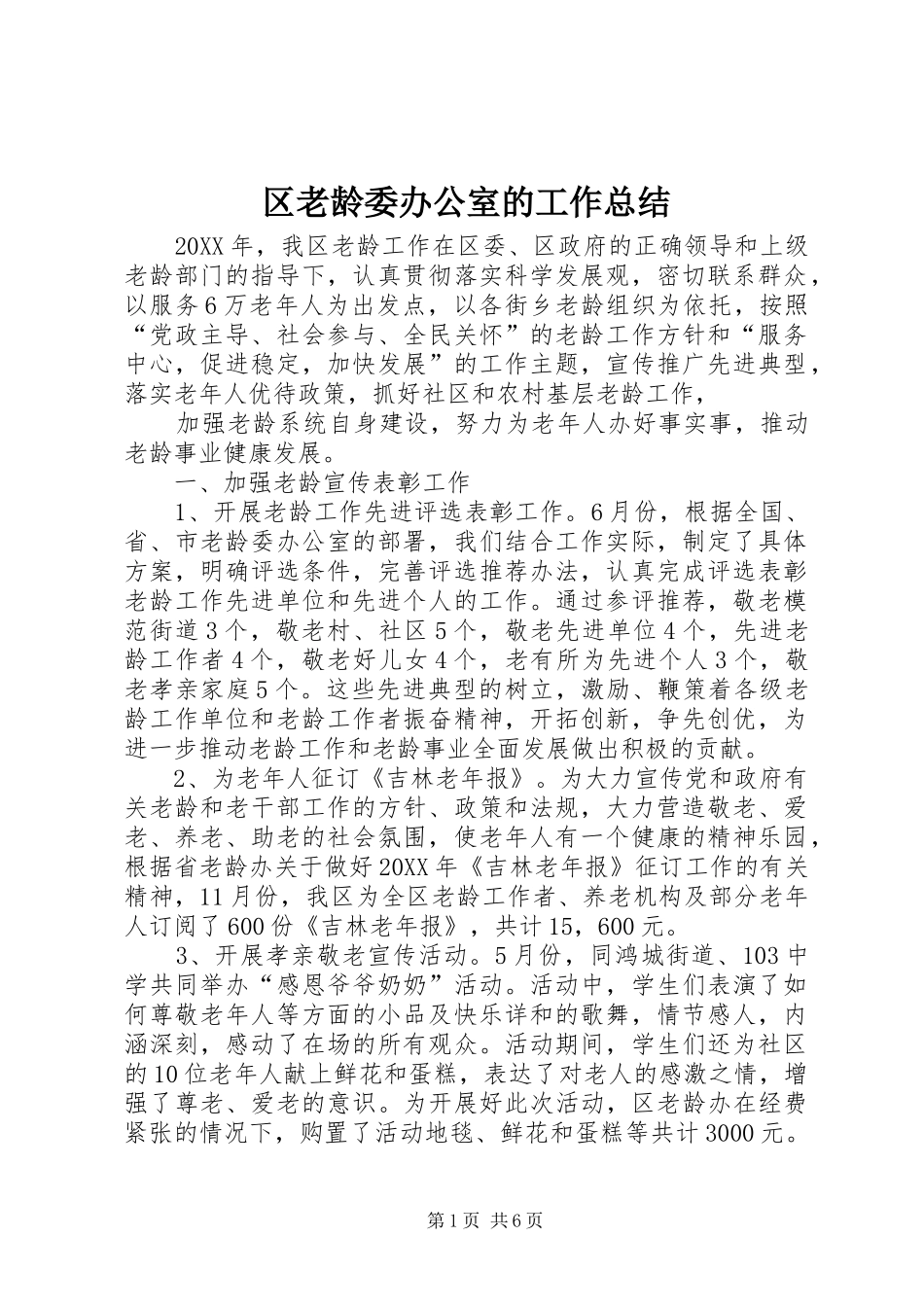 2024年区老龄委办公室的工作总结_第1页