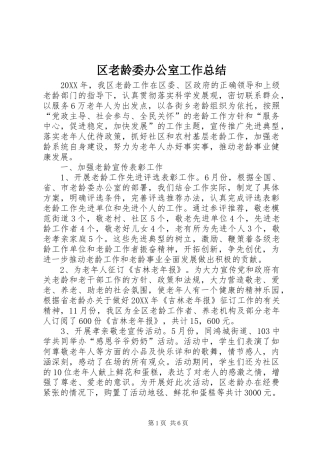 2024年区老龄委办公室工作总结