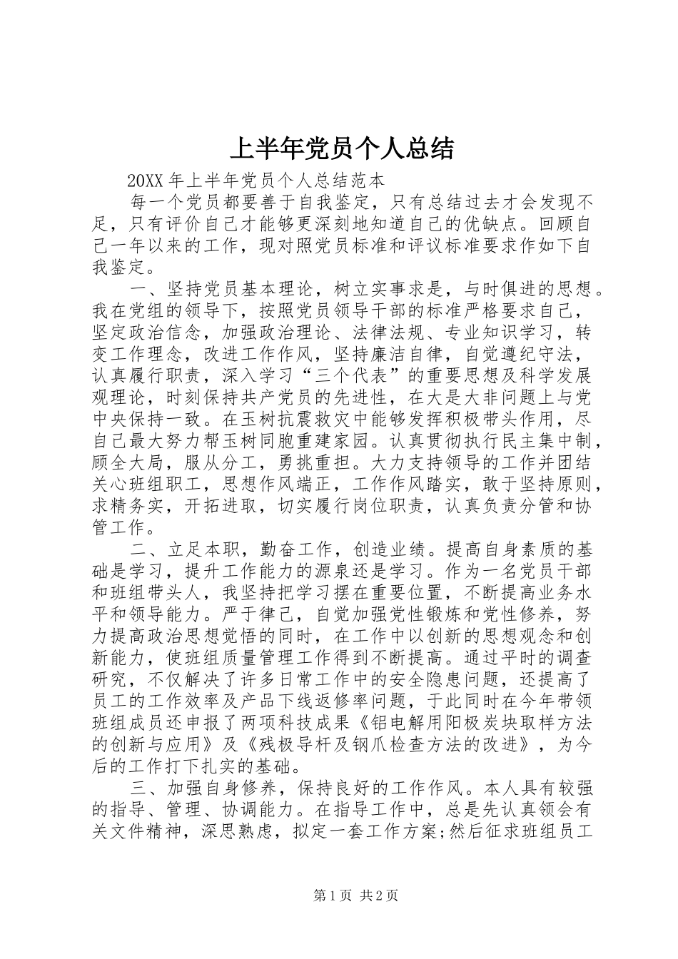 2024年上半年党员个人总结_第1页