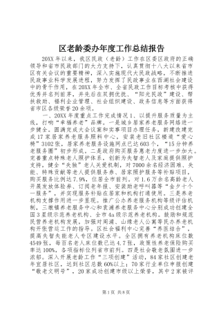 2024年区老龄委办年度工作总结报告