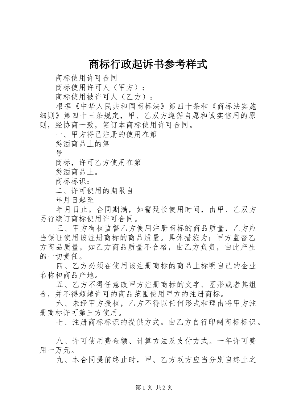 2024年商标行政起诉书参考样式_第1页