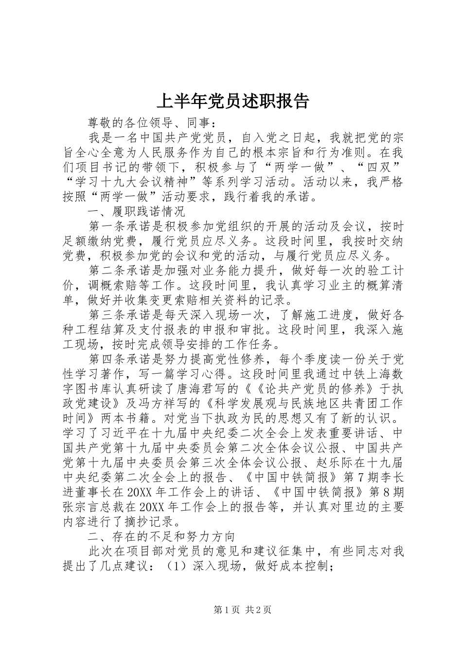 2024年上半年党员述职报告_第1页