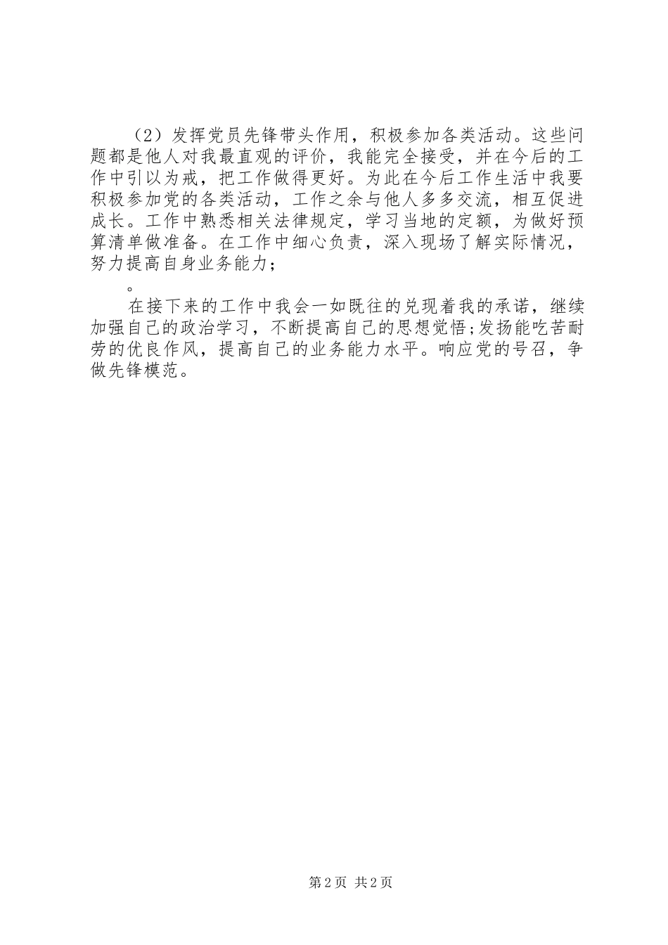 2024年上半年党员述职报告_第2页