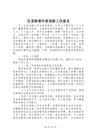 2024年区老龄委年度老龄工作意见