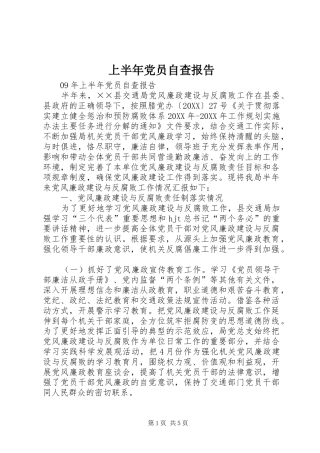 2024年上半年党员自查报告