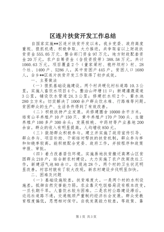 2024年区连片扶贫开发工作总结