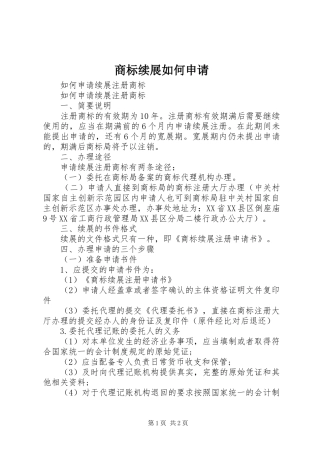 2024年商标续展如何申请