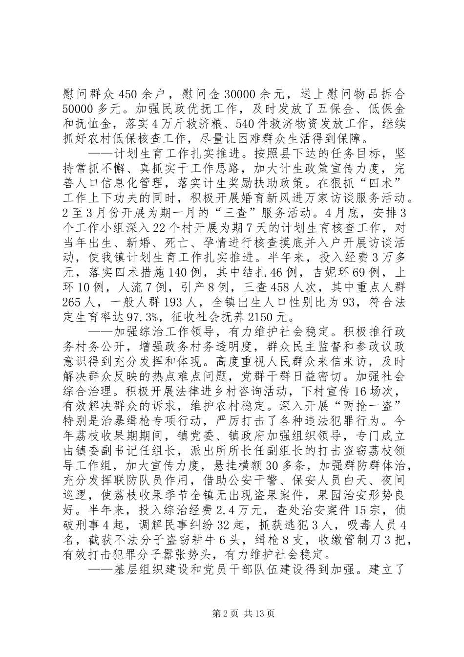 2024年上半年党政办公室工作总结_第2页