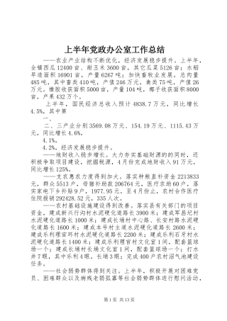2024年上半年党政办公室工作总结