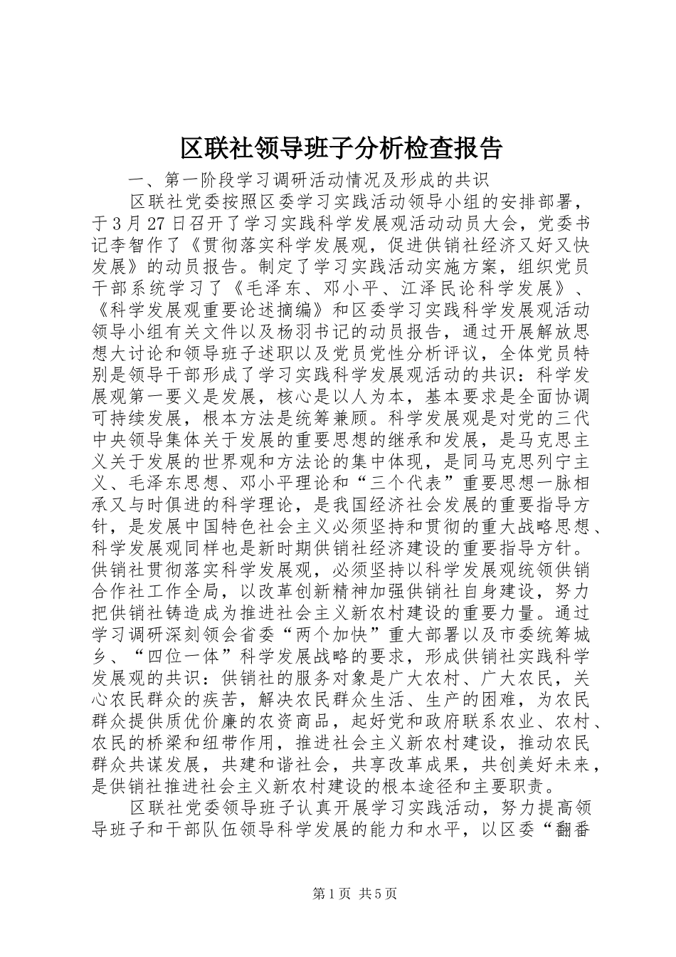 2024年区联社领导班子分析检查报告_第1页