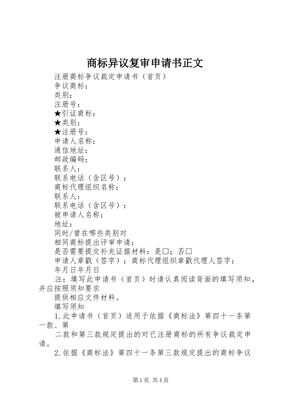2024年商标异议复审申请书正文_第1页