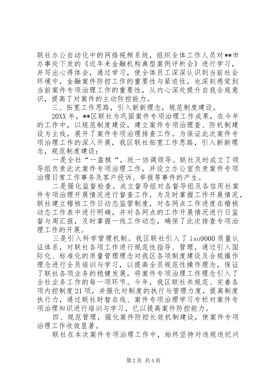 2024年区联社拓宽思路推进案件治理排查工作进程汇报材料_第2页