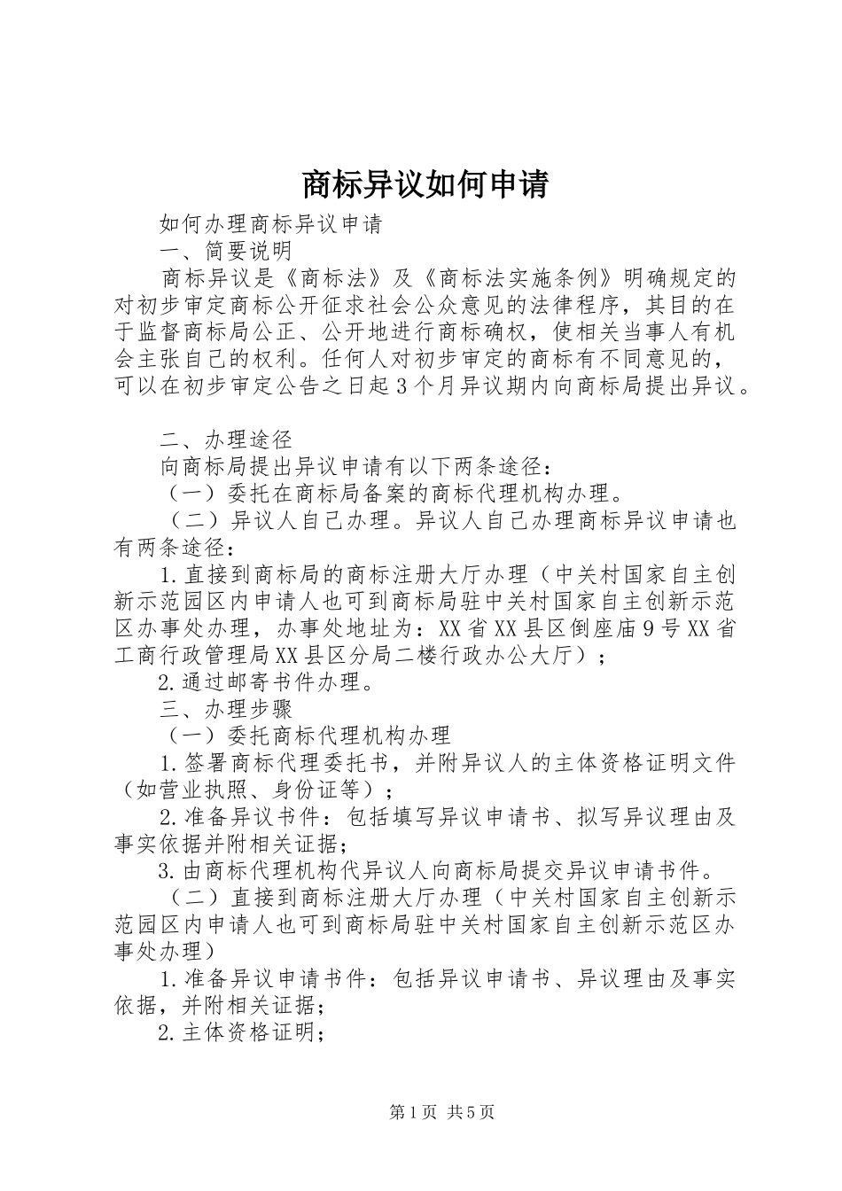2024年商标异议如何申请_第1页