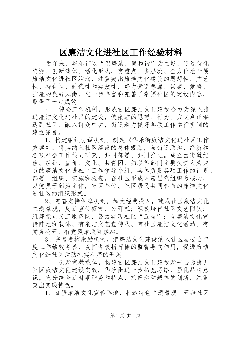 2024年区廉洁文化进社区工作经验材料_第1页